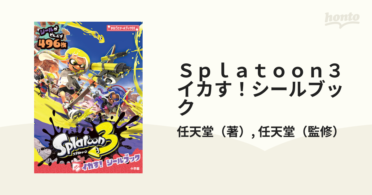 Ｓｐｌａｔｏｏｎ３イカす！シールブック