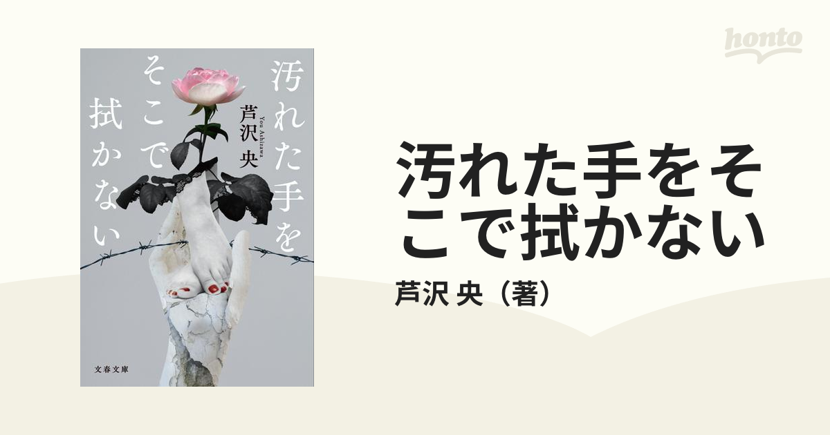 汚れた手をそこで拭かないの通販/芦沢 央 文春文庫 - 紙の本：honto本