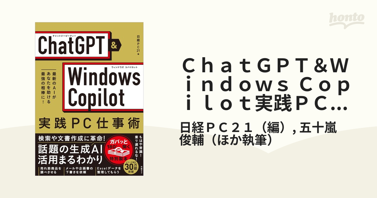 ＣｈａｔＧＰＴ＆Ｗｉｎｄｏｗｓ Ｃｏｐｉｌｏｔ実践ＰＣ仕事術 最新のＡＩがあなたを助ける最強の相棒に！