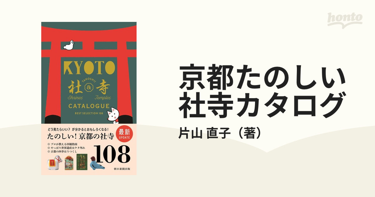 京都たのしい社寺カタログ - 地図・旅行ガイド