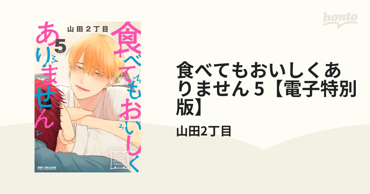 食べてもおいしくありません 5【電子特別版】の電子書籍 - honto電子