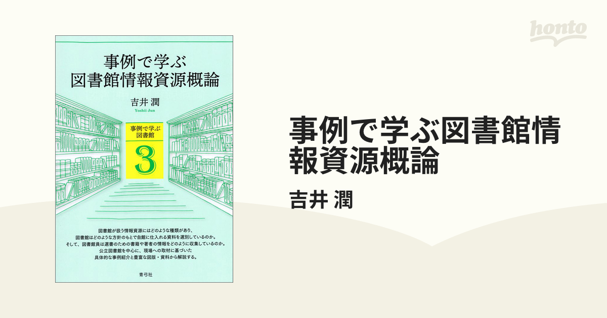 事例で学ぶ図書館情報資源概論