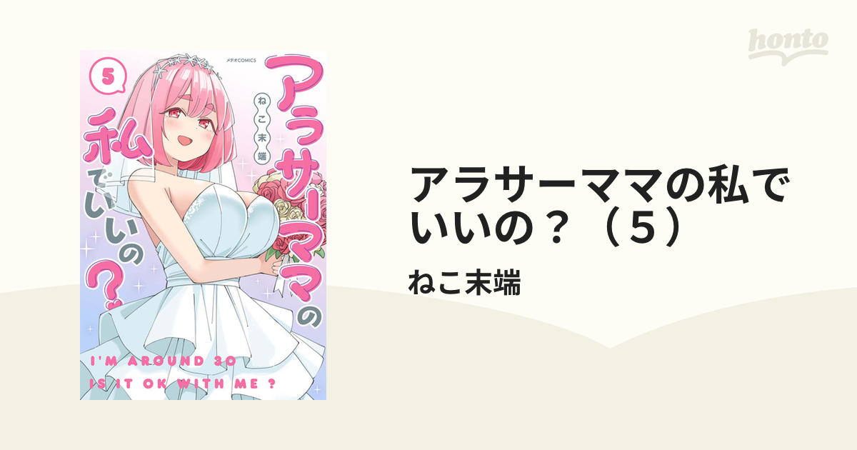 アラサーママの私でいいの? 5 - その他