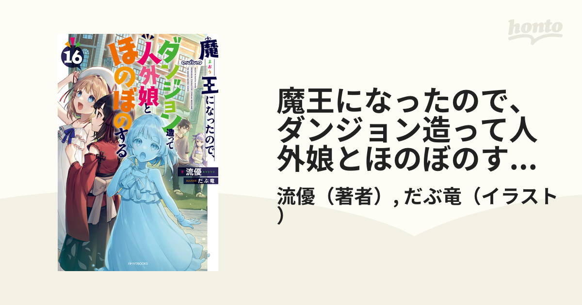 魔王になったので、ダンジョン造って人外娘とほのぼのする 16の