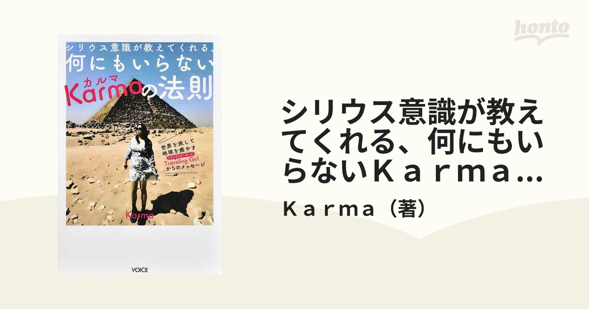 シリウス意識が教えてくれる、何にもいらないKarmaの法則 - その他