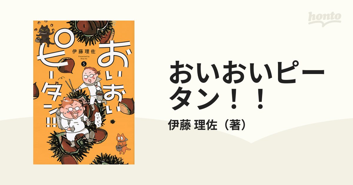 おいおいピータン！！ ５ （ワイドＫＣ Ｋｉｓｓ）の通販/伊藤 理佐