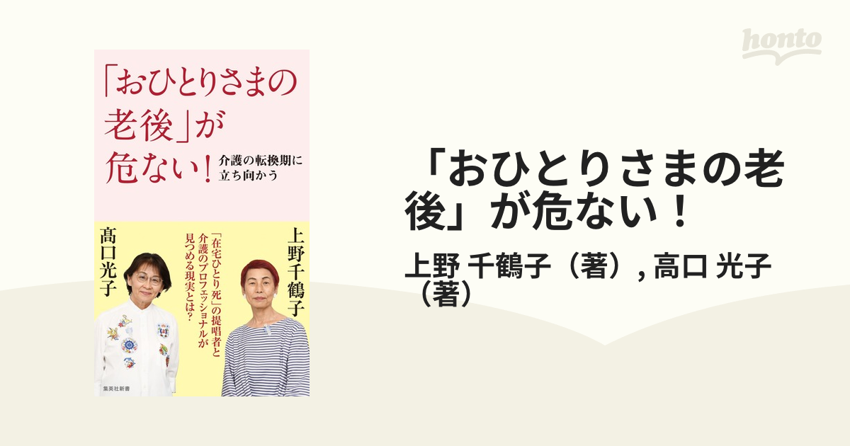 「おひとりさまの老後」が危ない！ 介護の転換期に立ち向かう