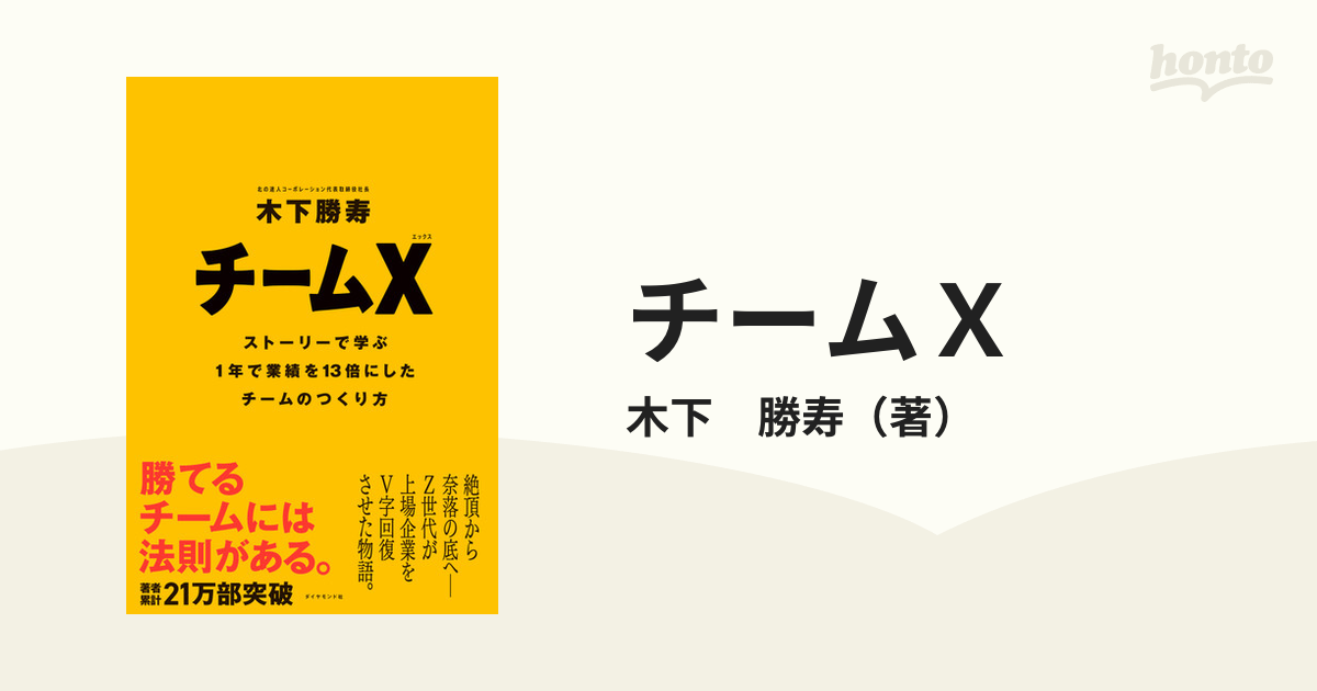 チームＸ ストーリーで学ぶ１年で業績を１３倍にしたチームのつくり方