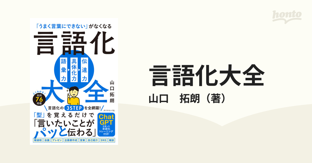 言語化大全 「うまく言葉にできない」がなくなる 語彙力 具体化力 伝達力