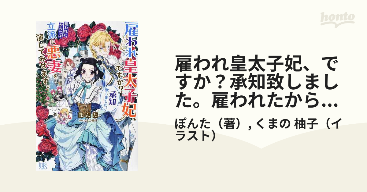 雇われ皇太子妃、ですか？承知致しました。雇われたからには立派に悪妻を演じてみせます。