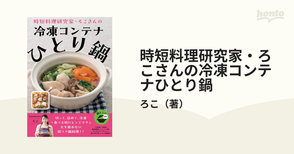 時短料理研究家・ろこさんの冷凍コンテナひとり鍋