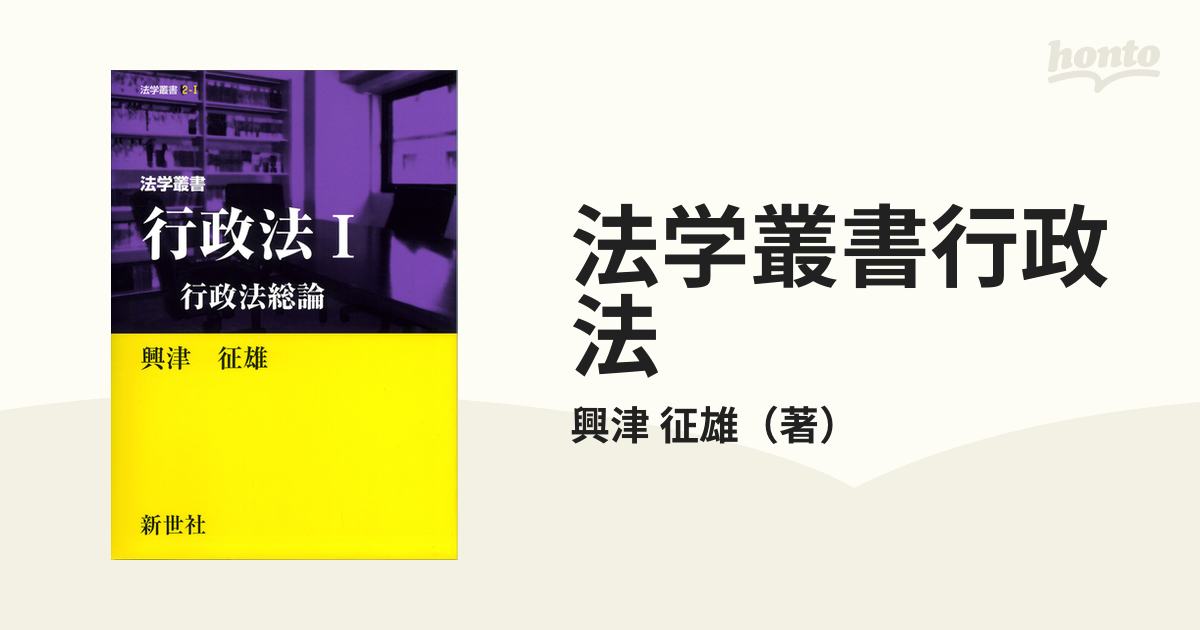 法学叢書行政法 1／興津征雄 - 社会・政治