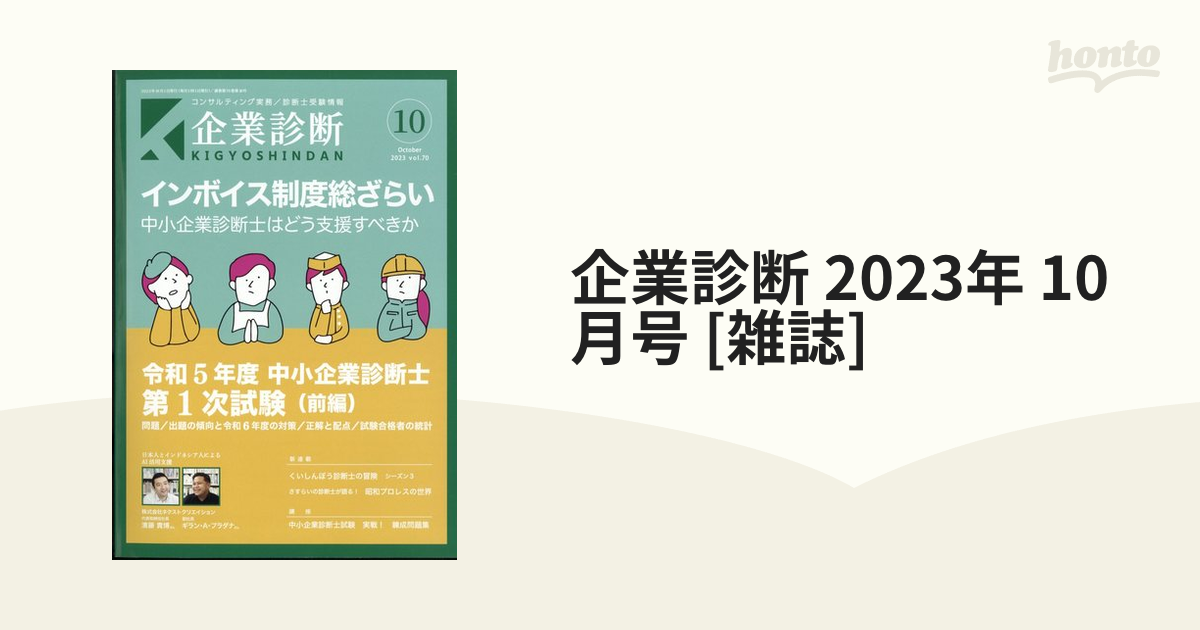 企業診断 2023年 10月号 [雑誌]の通販 - honto本の通販ストア