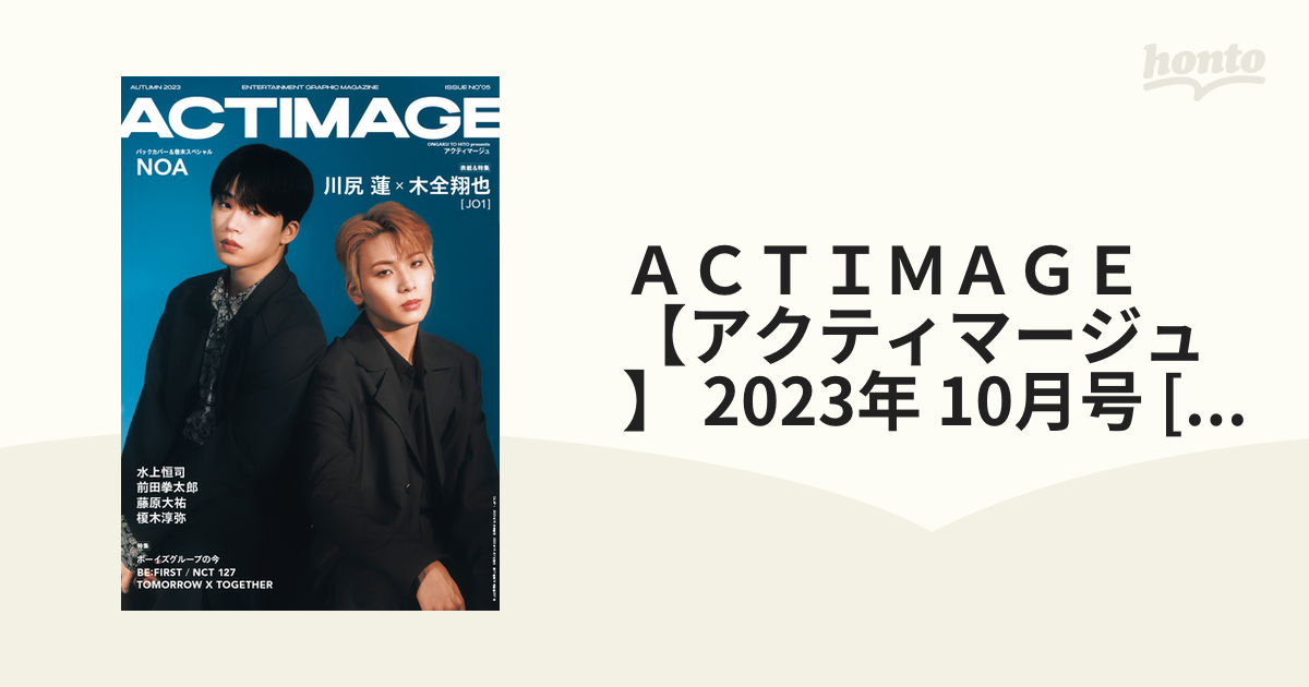 [雑誌]の通販　ＡＣＴＩＭＡＧＥ【アクティマージュ】　honto本の通販ストア　2023年　10月号