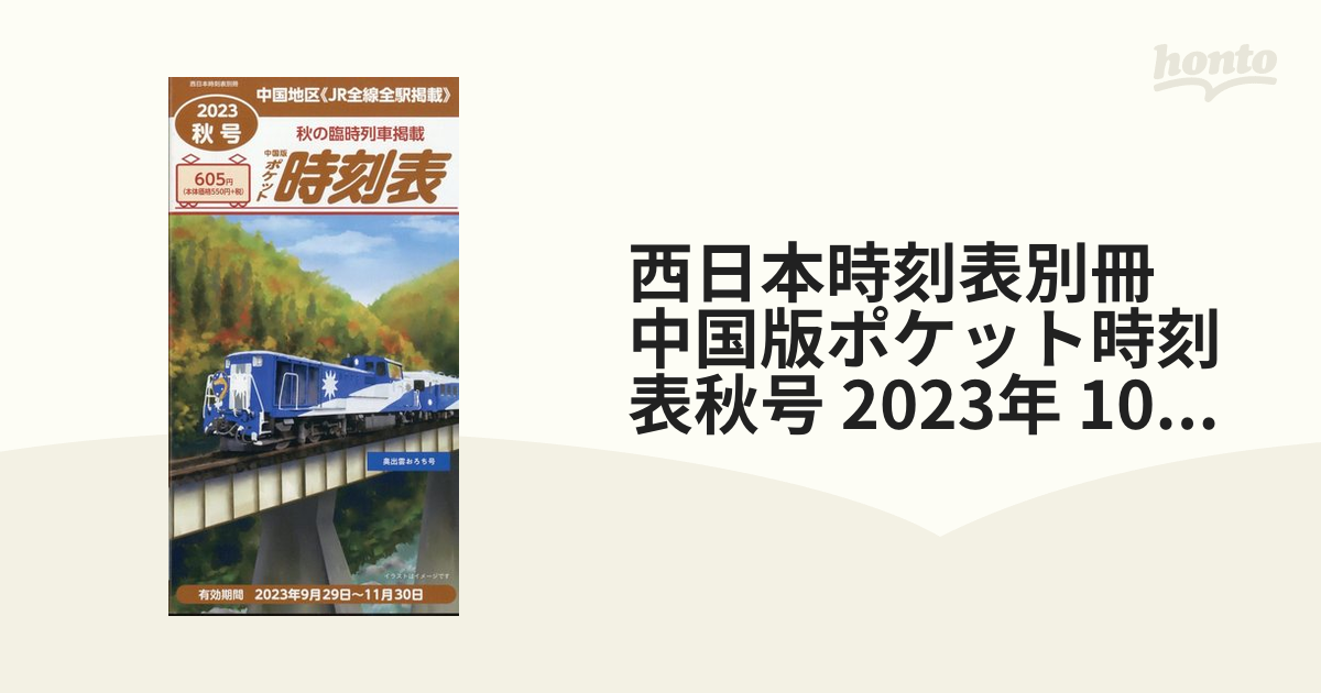 JR時刻表 2023年11月 卸売 - コレクション