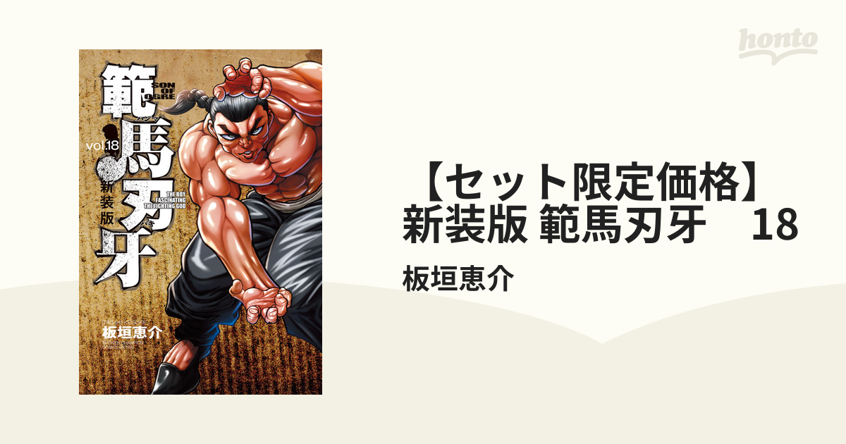 日本最大の 新装版 範馬刃牙 18巻セット その他 - www.cfch.org