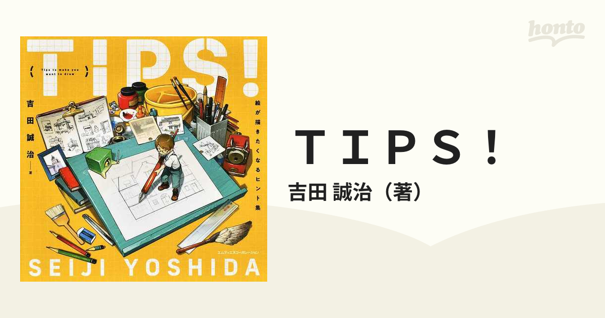 ＴＩＰＳ！ 絵が描きたくなるヒント集