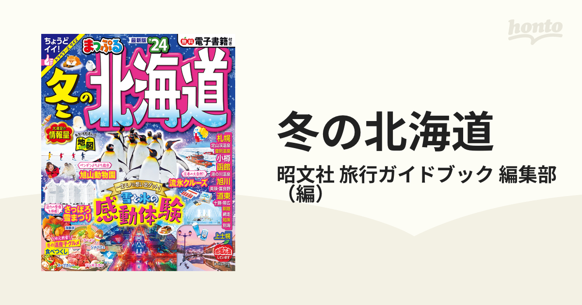 まっぷる 冬の北海道 - 地図・旅行ガイド