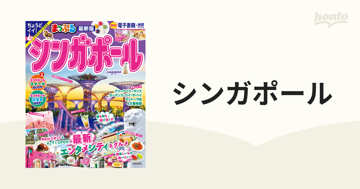 シンガポール ２０２３の通販 マップルマガジン - 紙の本：honto本の