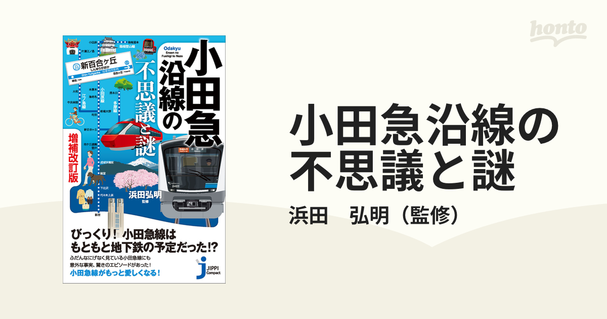 小田急沿線の不思議と謎 増補改訂版