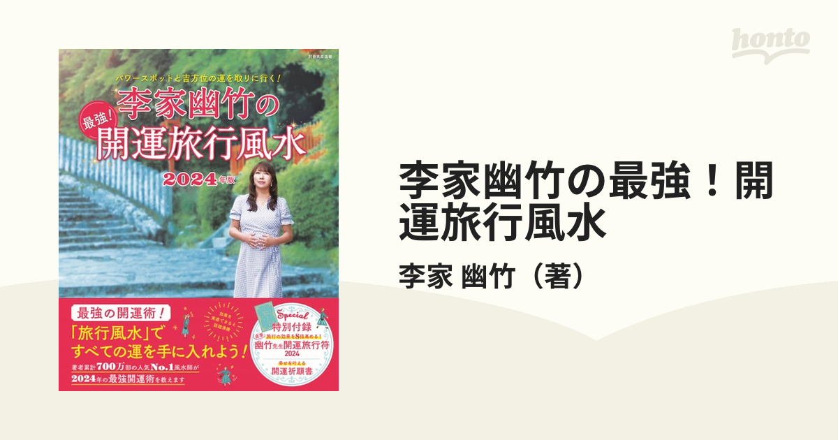 李家幽竹の幸せ風水 2024年版 - 趣味・スポーツ・実用