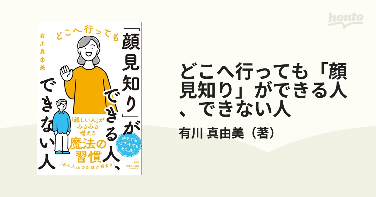 どこへ行っても「顔見知り」ができる人、できない人