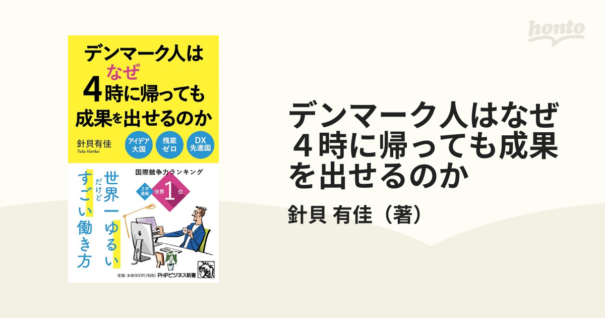 デンマーク人はなぜ４時に帰っても成果を出せるのか