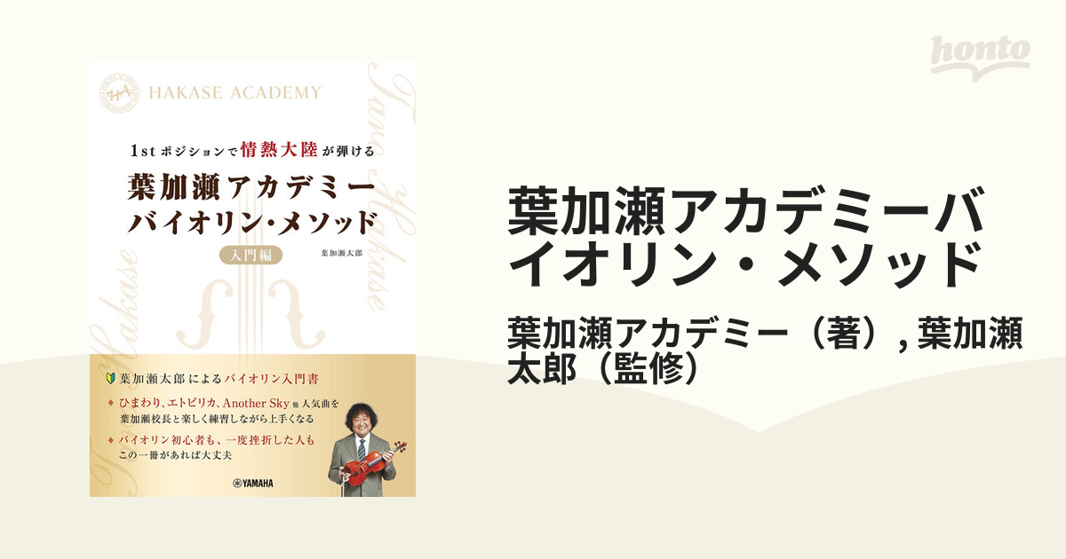 1stポジションで情熱大陸が弾ける葉加瀬アカデミーバイオリン