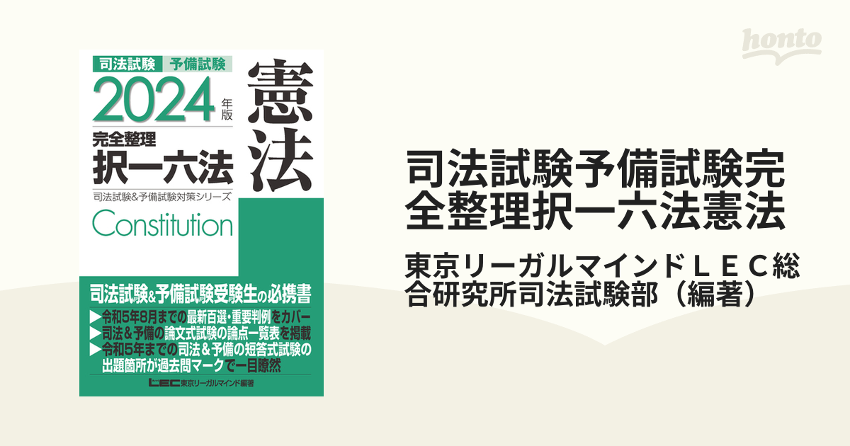 司法試験予備試験完全整理択一六法憲法 ２０２４年版