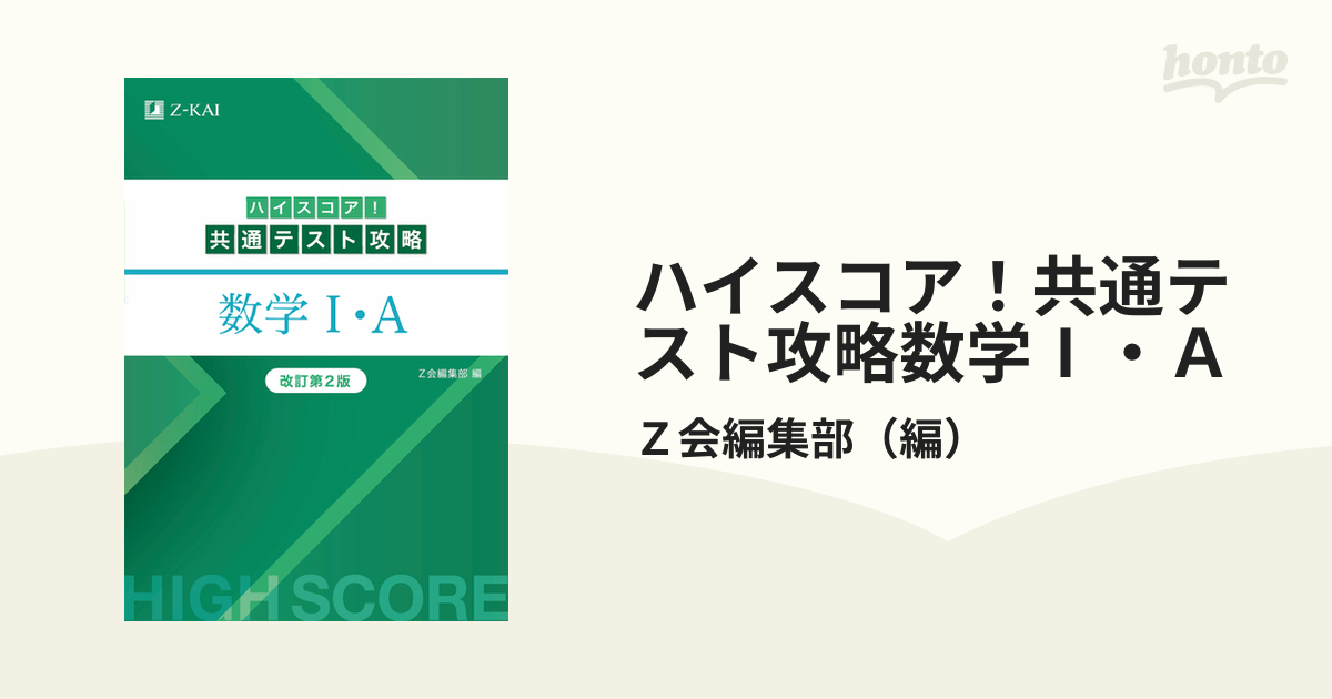 ハイスコア!共通テスト攻略 数学Ⅰ・A 新装版 - 語学・辞書・学習参考書