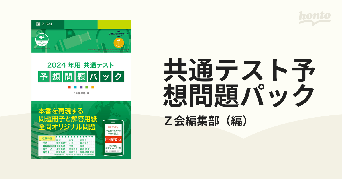 共通テスト予想問題パック　２０２４年用の通販/Ｚ会編集部　紙の本：honto本の通販ストア