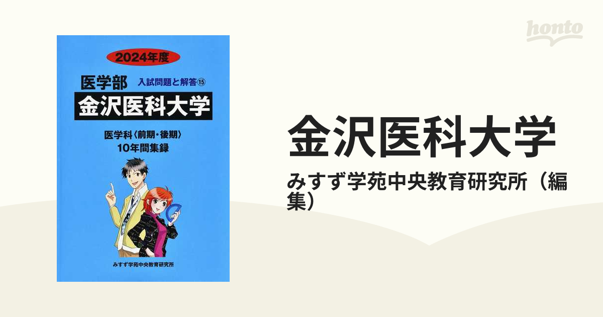 金沢医科大学 (2023年度) (医学部入試問題と解答) みすず学苑中央教育