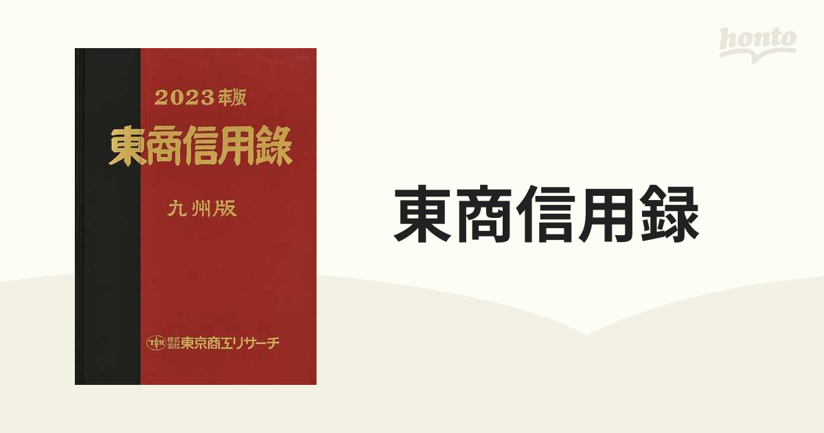 東京商工リサーチ 東商信用録 九州版 2022 - 本