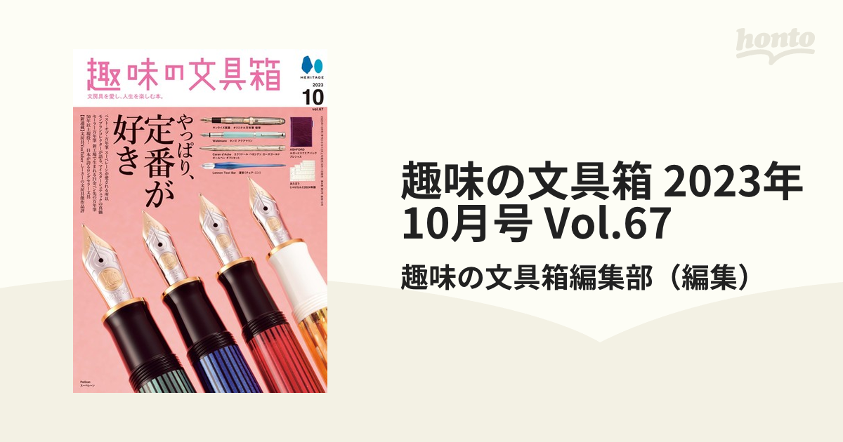 趣味の文具箱 2023年10月号 Vol.67