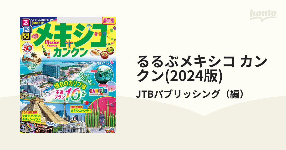 るるぶメキシコ カンクン(2024版)の電子書籍 - honto電子書籍ストア