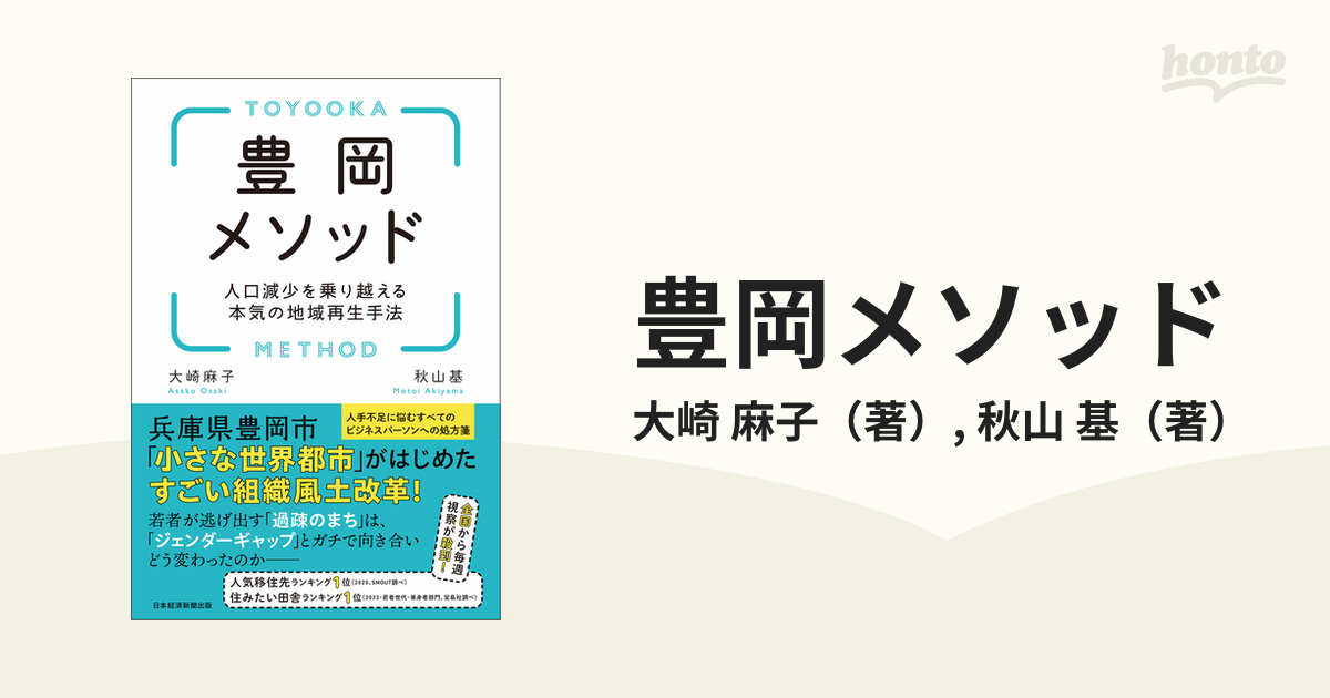豊岡メソッド 人口減少を乗り越える本気の地域再生手法