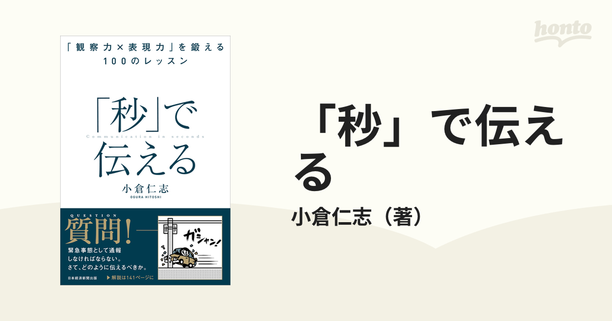 秒」で伝える 「観察力×表現力」を鍛える１００のレッスンの通販/小倉