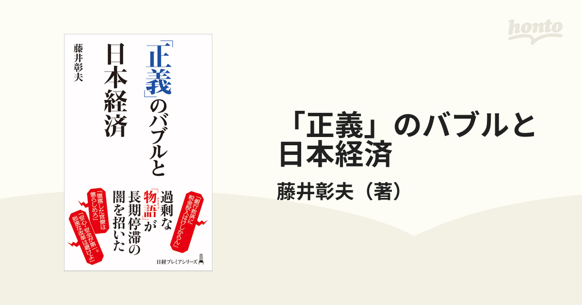 「正義」のバブルと日本経済