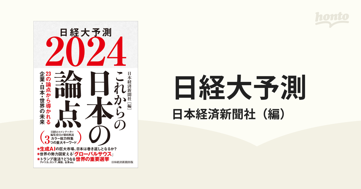 日経大予測 ２０２４ これからの日本の論点の通販/日本経済新聞社 - 紙