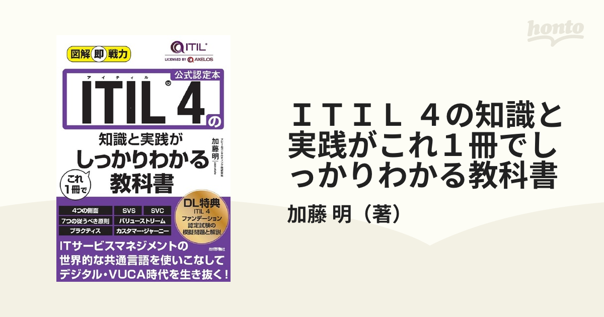 公式認定本の通販/加藤　ＩＴＩＬ　明　４の知識と実践がこれ１冊でしっかりわかる教科書　紙の本：honto本の通販ストア