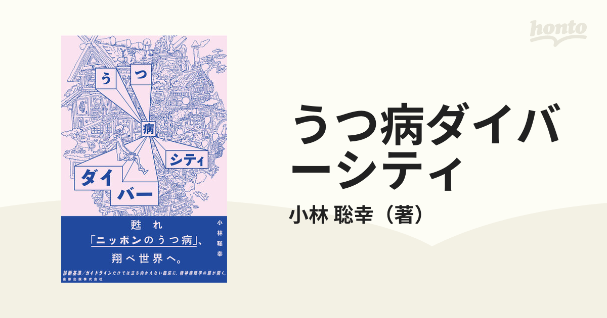 うつ病ダイバーシティ