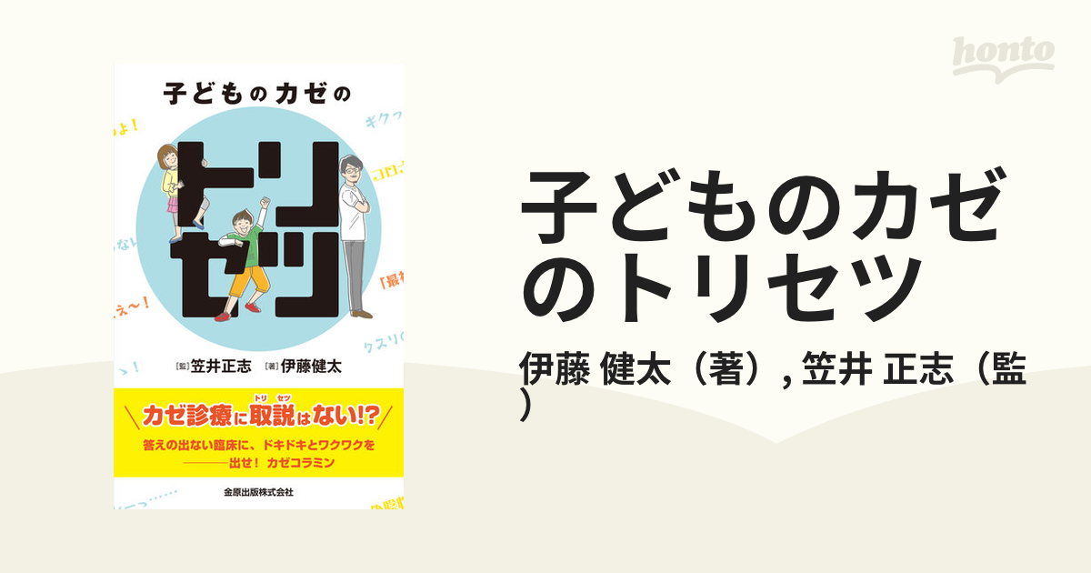 子どものカゼのトリセツ - 健康・医学