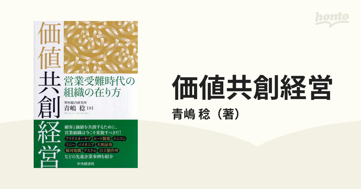 価値共創経営 営業受難時代の組織の在り方