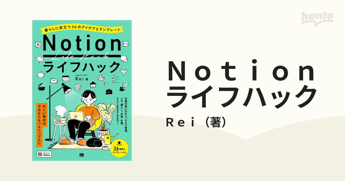 Notionライフハック 暮らしに役立つ36のアイデアとテンプレート - その他