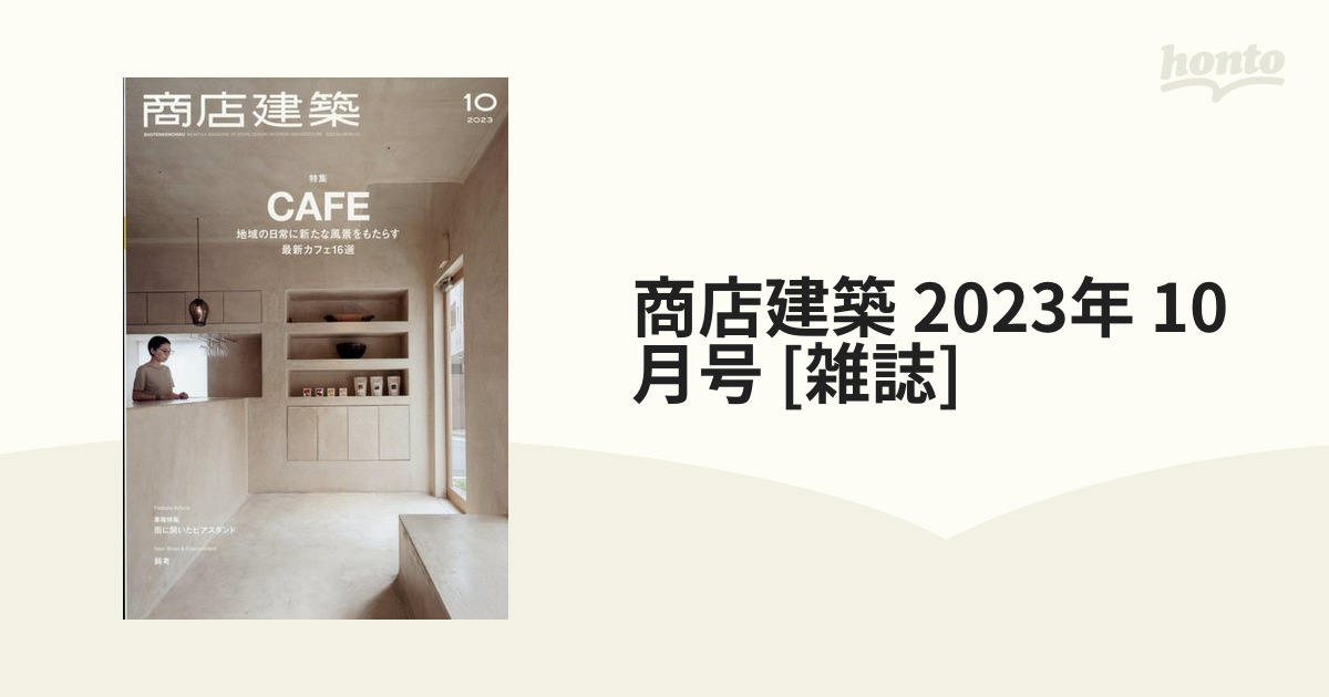 商店建築 2023年 10月号 [雑誌]の通販 - honto本の通販ストア