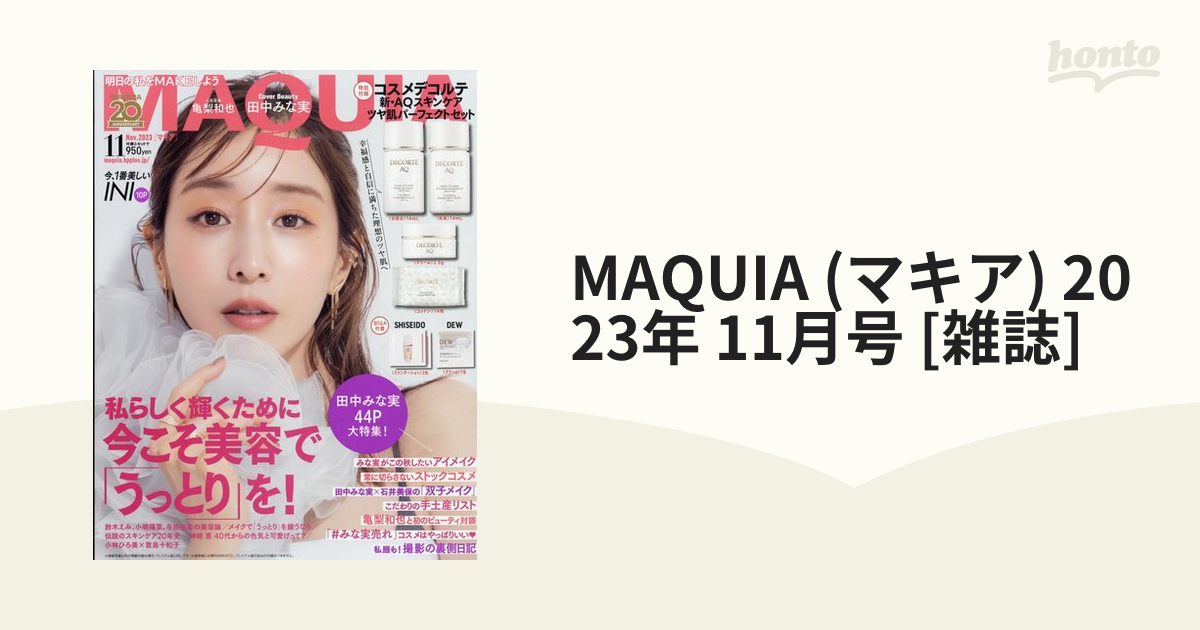 MAQUIA (マキア) 2023年 11月号 [雑誌]の通販 honto本の通販ストア