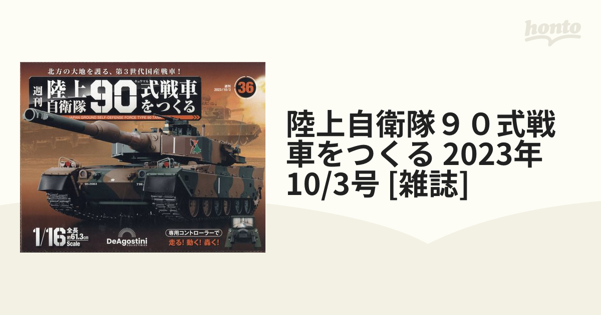 デアゴスティーニ 陸上自衛隊90式戦車をつくる1から19まで - 趣味/おもちゃ