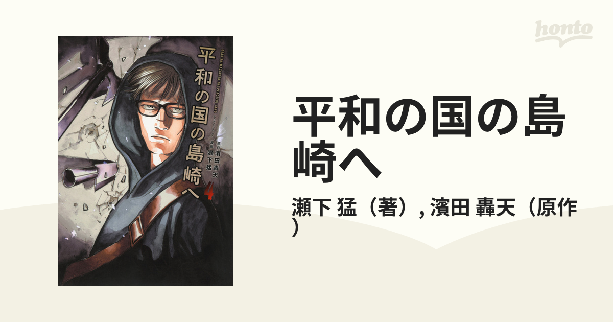 平和の国の島崎へ ４ （モーニング）の通販/瀬下 猛/濱田 轟天