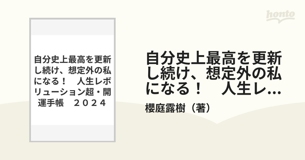 自分史上最高を更新し続け、想定外の私になる！　人生レボリューション超・開運手帳　２０２４