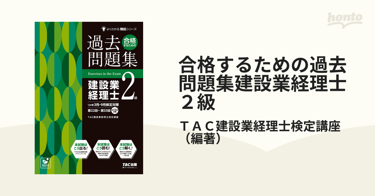 合格するための過去問題集建設業経理士２級 ’２４年３月・９月検定対策